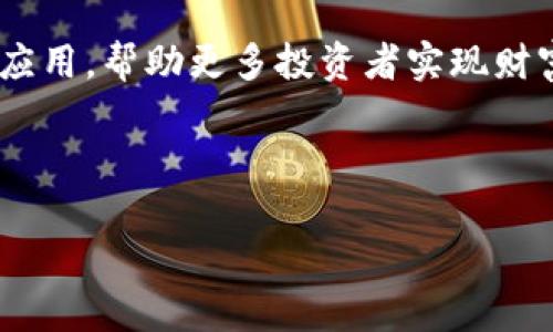 《冷钱包中的财富：如何将加密货币的价值实现几亿的飞跃》

冷钱包,加密货币,财富管理,投资策略/guanjianci

### 引言

在数字货币的世界中，如何安全地存储和管理资产一直是投资者亟待解决的问题。一方面，市场上充斥着各种各样的加密货币，另一方面，随着区块链技术的逐渐普及，越来越多的人开始关注冷钱包这一有效的存储方式。冷钱包不仅安全，而且为加密货币的增值提供了机会。本文将探讨冷钱包如何帮助投资者在合理的投资策略下，将资产从零到亿的飞跃。

### 什么是冷钱包？

冷钱包的定义
冷钱包是一种离线的加密货币存储方式，旨在保护用户的数字资产免受网络攻击和黑客入侵的威胁。通过与互联网的断开，冷钱包确保私钥不会被在线攻击者获取。冷钱包通常包括硬件钱包、纸质钱包等形式，适合长期存储比特币、以太坊等数字货币。

冷钱包的类型
冷钱包主要分为两种类型：硬件钱包和纸质钱包。硬件钱包是一种专门的设备，允许用户生成和存储私钥，而纸质钱包则是将私钥和公钥打印在纸上。无论哪种形式，冷钱包都旨在最大限度地减少用户的风险，提供安全的存储解决方案。

### 为什么要选择冷钱包？

安全性
投资者面临的最大风险之一就是黑客攻击及归纳的技术漏洞。冷钱包因其离线特性，成为存储加密货币的最佳选择。与热钱包（在线钱包）相比，冷钱包大大降低了被破解的风险，同时为资产的安全提供了更强的保障。

长期投资
如果投资者打算长时间持有某种加密货币，冷钱包则有助于便捷地管理这些资产。通过将数字资产存储在冷钱包中，投资者不仅可以放心不必担心安全问题，还能在资产增值时实现更高的回报。

### 如何运用冷钱包实现资产增值？

投资策略
冷钱包在资金安全方面发挥着重要作用，但如何将这些存储的数字资产转化为可观的财富还需合理的投资策略。投资者可以选择高潜力的数字货币进行投资，结合市场分析与技术分析，选择适合自身的投资方式。

市场趋势分析
了解市场走势、技术更新及行业热点是实现资产增值的必需步骤。加密市场具有较高的波动性，及时掌握市场动态能够帮助投资者作出快速决策，避免由于信息延误导致的损失。

### 冷钱包与热钱包的区别

存储方式
热钱包是在线存储的加密货币钱包，通常更易于交易，但同时也面临着被黑客攻击的风险。冷钱包则通过物理设备或纸质形式进行存储，虽然不便于频繁交易，但安全性极高。

适用人群
热钱包适合频繁交易的投资者，然而对于长期投资者，冷钱包显然是更合适的选择。此外，对于大型机构或管理大量资产的投资者，冷钱包更是必不可少的工具。

### 可能相关的问题

1. 冷钱包的安全性有多高？
冷钱包作为加密资产存储的绝佳选择，在安全性方面无疑是其最核心的优势。冷钱包通过与互联网的隔离，极大地降低了网络攻击的风险。然而，冷钱包的安全性并不仅仅依赖于其离线存储的特性，还有其他因素如管理和使用过程中的安全防范措施。用户应定期对硬件钱包进行固件更新，并妥善管理私钥，避免其丢失或被他人窃取。通过了解不同类型的冷钱包特性，选定合适的存储方案，制定个人的资产管理和风险控制策略，可以进一步提高冷钱包的安全性。

2. 如何选择合适的冷钱包？
选择合适的冷钱包是保障资产安全的关键。首先，用户应确定自身的需求，比如投资规模、交易频率、技术接受度等。较为知名的硬件钱包如Ledger和Trezor，其安全性能和用户反馈相对较好。此外，用户还应关注品牌的口碑及售后服务。评估冷钱包时，用户需重视其用户体验，例如操作界面的友好度、兼容的加密货币种类及技术支持。此外，纸质钱包虽然安全，但相对而言使用体验较差，给用户带来操作上的不便。因此，选择合适的冷钱包需要综合考虑多方面因素。

3. 冷钱包适于哪些类型的投资者？
冷钱包尤其适合那些关注财富安全的长期投资者。因为冷钱包为随时间推移而孕育的新增长潜力提供了一个保护机制，让用户可以安然地持有他们的资产而不必担心被网络攻击。对于希望获得潜在巨大回报的投资者，使用冷钱包存储这一部分持仓，可以在市场上涨时最大程度地受益。此外，冷钱包也适合机构投资者或那些管理大量加密资产的用户，因为这类用户对安全性的需求更为迫切，甚至可能需要采取多重签名或分布式存储等额外保护措施。整体来看，将资产存储在冷钱包中，对于重视安全、持有大额虚拟货币的各类投资者而言都是非常必要的。

4. 使用冷钱包后如何进行数字货币的交易？
尽管冷钱包在安全性上具备优势，但要进行交易时，用户需要将其资产从冷钱包转移至热钱包。具体操作步骤如下：首先用户需通过冷钱包的官方应用，将所需交易的加密货币导入热钱包。其次，用户需保证热钱包的安全性，如设置强密码等。完成资产转移后，有关数字货币的交易便可在热钱包中进行，无论是出售、交换还是其他交易都能顺利进行。在交易完成后，用户可以选择将剩余资产再次转移回冷钱包进行存储，这样一来，全方位保护投资者的数字资产安全与流动性。

5. 冷钱包的使用成本与维护费用
使用冷钱包的成本主要包括购买硬件钱包的费用以及因后续使用而产生的各种维护费用。硬件钱包的售价通常在几十美元至几百美元不等，根据品牌和功能的不同有所差异。此外，用户还需定期关注其使用的操作系统和软件版本，进行必要的更新，确保安全。一般而言，硬件钱包在购买后的维护费用相对较低，但用户需自觉承担起管理责任，包括安全培训、定期检查及更新等。

### 结论

综上所述，冷钱包因其独特的安全性能和适应策略而成为现代加密货币投资的理想选择。通过结合有效的投资策略与安全措施，投资者有望在数字货币的世界中，将自己的财富从小额变成几亿。此外，随着区块链技术不断发展与成熟，冷钱包也将迎来更多的创新与应用，帮助更多投资者实现财富的跨越式增长。

### 参考文献与建议阅读

当您对冷钱包及加密货币感兴趣时，建议参考一些行业内专家的相关著作，加入一些专注于加密货币的在线论坛，持续学习最新的市场趋势及技术发展，以便您可以在这个快速变化的市场上保持有效竞争力。