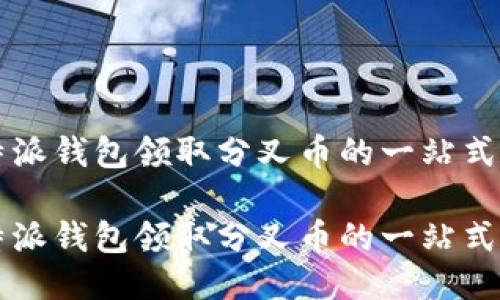 比特派钱包领取分叉币的一站式指南

比特派钱包领取分叉币的一站式指南