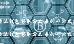 比特派钱包领取分叉币的一站式指南比特派钱包