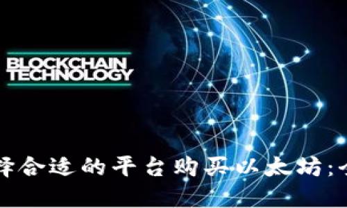 如何选择合适的平台购买以太坊：全面指南