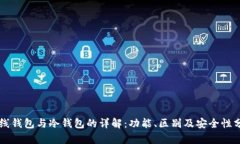 离线钱包与冷钱包的详解：功能、区别及安全性