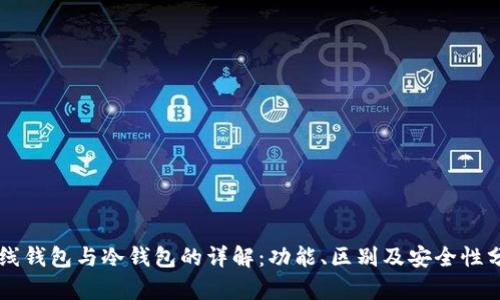 离线钱包与冷钱包的详解：功能、区别及安全性分析