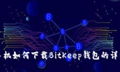小米手机如何下载BitKeep钱包的详细指南