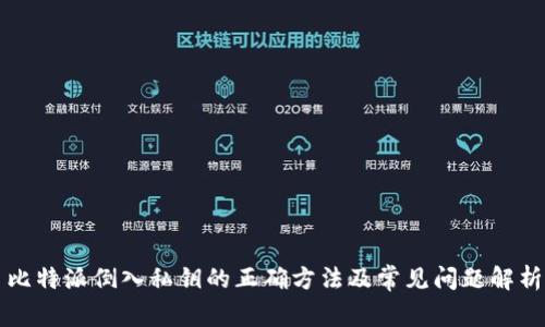 比特派倒入私钥的正确方法及常见问题解析