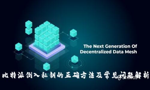 比特派倒入私钥的正确方法及常见问题解析