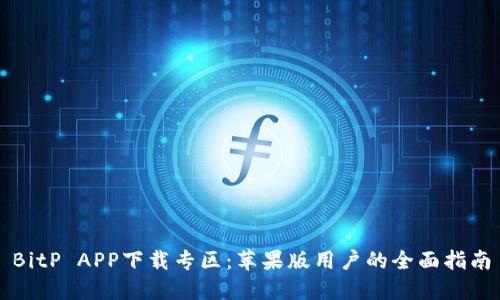 BitP APP下载专区：苹果版用户的全面指南