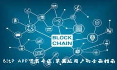 BitP APP下载专区：苹果版用户的全面指南
