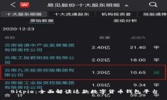Bitpie：全面解读这款数字货币钱包平台