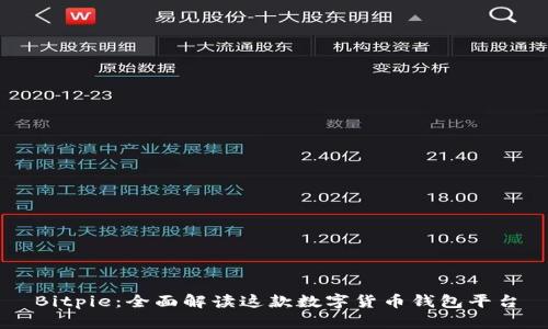Bitpie：全面解读这款数字货币钱包平台