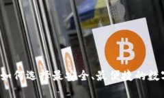 虚拟钱包下载：如何选择最安全、最便捷的数字