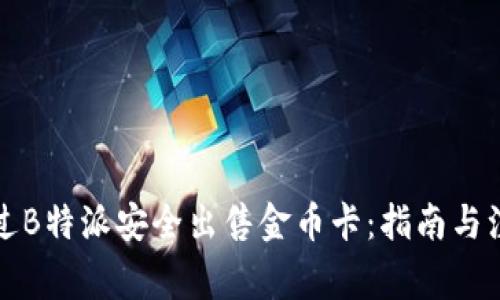如何通过B特派安全出售金币卡：指南与注意事项