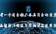 思考一个适合推广并且符合的优秀全面解析：B特