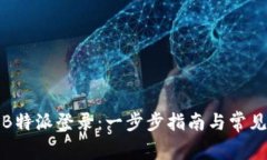 如何设置B特派登录：一步步指南与常见问题解答