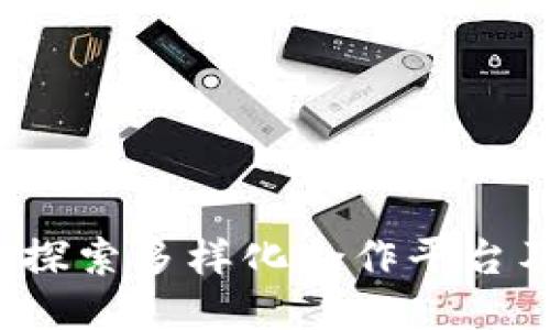 易币付：探索多样化合作平台及其优势