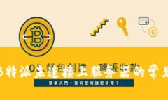 解决B特派未连接上服务器的常见方案