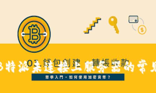 解决B特派未连接上服务器的常见方案