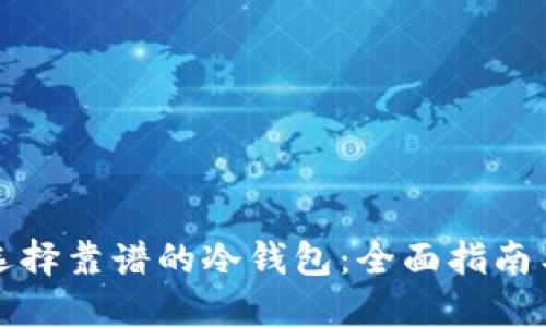 如何选择靠谱的冷钱包：全面指南与推荐