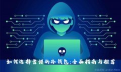如何选择靠谱的冷钱包：全面指南与推荐