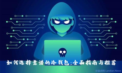 如何选择靠谱的冷钱包：全面指南与推荐