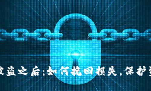 冷钱包被盗之后：如何挽回损失，保护资产安全