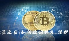 冷钱包被盗之后：如何挽回损失，保护资产安全
