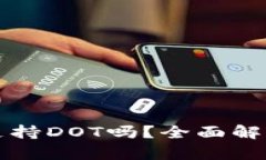 比特派刀锋支持DOT吗？全面解析及使用指南