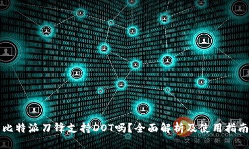 比特派刀锋支持DOT吗？全面解析及使用指南