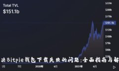 如何解决Bitpie钱包下载失败的问题：全面指南与