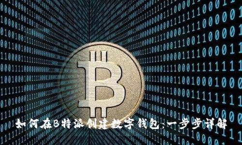 如何在B特派创建数字钱包：一步步详解