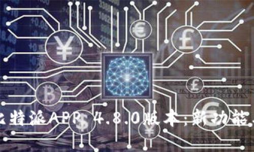 全面了解比特派APP 4.8.0版本：新功能与使用指南