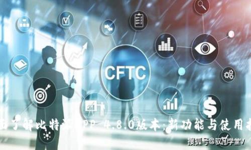 全面了解比特派APP 4.8.0版本：新功能与使用指南