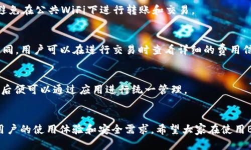 biao tiBitP钱包使用教程图解：轻松掌握虚拟货币管理方法/biao ti  
BitP钱包, 虚拟货币, 数字资产, 钱包使用教程/guanjianci

引言
在这个数字化的时代，虚拟货币逐渐成为一种新兴的资产管理方式。BitP钱包作为一种流行的数字货币钱包，不仅支持多种加密货币交易，还提供了良好的用户体验和安全保障。本教程将从基础操作开始，详细介绍BitP钱包的使用方法，并配以图解，让用户能够轻松上手并安全地管理自己的数字资产。

第一章：BitP钱包概述
在深入操作之前，我们先来了解一下什么是BitP钱包以及它的优势。BitP钱包是一种加密货币钱包，用户可以通过它存储、发送和接收各种类型的数字资产。
其主要特点包括：
ul
    li支持多种加密货币。/li
    li先进的安全技术，保障用户资产安全。/li
    li用户友好的界面，便于新手快速上手。/li
    li实时汇率更新，方便用户把握市场动态。/li
/ul

第二章：下载与安装BitP钱包
首先，你需要在你的设备上下载BitP钱包。用户可以在BitP的官方网站或应用商店中找到对应版本的BitP钱包。下载完成后，点击安装文件并按照提示进行安装。
安装过程中，你需要注意以下几点：
ul
    li确保下载的是官方网站的应用，以防止下载到恶意软件。/li
    li根据提示完成安装，并选择合适的安装路径。/li
/ul

第三章：创建钱包账户
安装完成后，打开BitP钱包应用。初次使用时，你需要创建一个新账户。系统会引导你完成这一步骤：
ol
    li点击“创建新钱包”按钮。/li
    li设置一个强密码，并确认密码。/li
    li系统会生成一组助记词，务必将其保存好，因为这组助记词是你恢复钱包的唯一凭证。/li
/ol
注意：强强密码和安全保护非常重要，建议定期更换密码和备份助记词。

第四章：充值与提取数字资产
创建账户后，你可以开始充值或提取数字资产。充值时，你需要获取你的钱包地址，通过这个地址可以将资产转入BitP钱包。
提取数字资产的操作也非常简单，只需输入提取的地址和金额即可。下文将详细介绍充值和提取的具体步骤：
h44.1 充值步骤/h4
ol
    li在钱包界面，点击“充值”选项。/li
    li选择你要充值的数字货币类型。/li
    li系统将生成一个充值地址，复制该地址。/li
    li在其他平台（例如交易所）中，将其作为付款地址进行充值。/li
    li确认充值，等待网络确认。/li
/ol

h44.2 提取步骤/h4
ol
    li在钱包中，选择“提取”选项。/li
    li输入目标地址和提取金额。/li
    li确认无误后，输入密码并提交提取请求。/li
/ol

第五章：交易功能的使用
BitP钱包还支持直接在应用中进行数字货币交易。用户可以在钱包中进行实时的买卖交易，具体步骤如下：
ol
    li点击“交易”选项。/li
    li选择你想交易的数字货币。/li
    li输入交易数量和购买价格。/li
    li确认交易信息，点击“确认”进行交易。/li
/ol
每一笔交易都会有相应的交易记录，用户可以随时查看自己的交易历史。

第六章：安全性与隐私保护
在管理数字资产时，安全性是用户最为关心的问题之一。BitP钱包也为此提供了一系列的安全措施：
ul
    li双重身份验证（2FA），增加账户的安全性。/li
    li数据加密存储，防止用户信息泄露。/li
    li定期安全审计，保障钱包的安全性。/li
/ul
此外，用户也需定期检查账户交易记录，发现异常情况应立即更改密码并联系官方支持。

第七章：常见问题解答
h4问题1：如何找回丢失的助记词？/h4
助记词是你钱包的安全隐私信息，一旦丢失，将无法找回。因此，用户在创建钱包时务必做好备份。建议将助记词保存在安全的地方，例如密码管理软件或者纸质备份，同时避免在网络上分享这组信息。

h4问题2：BitP钱包支持哪些数字资产？/h4
BitP钱包支持大量主流加密货币，包括比特币（BTC）、以太坊（ETH）、莱特币（LTC）等。用户可以在钱包的“资产管理”界面中查看具体支持的币种列表。

h4问题3：如何安全地使用BitP钱包？/h4
确保安全使用Wallet的最佳方式是定期更新密码、启用双重认证，并定期检查交易记录。使用时尽量在信任的网络环境中操作，避免在公共WiFi下进行转账和交易。

h4问题4：交易过程中需要支付费用吗？/h4
是的，交易时用户需支付一定的网络费用（也称为矿工费）。此费用由区块链网络收取，因各个数字货币的网络费用不同而有所不同。用户可以在进行交易时查看详细的费用信息。

h4问题5：我可以将BitP钱包与其他钱包合并吗？/h4
目前，BitP钱包不支持与其他钱包直接合并。但你可以通过转账的方式将其他钱包中的资产转入BitP钱包。当资产在BitP钱包中后便可以通过应用进行统一管理。

结语
本文详细介绍了BitP钱包的使用方法，从下载、创建账户到数字资产的充值与提取，再到交易功能及安全隐私措施，充分考虑了用户的使用体验和安全需求。希望大家在使用BitP钱包的过程中能够获得优质的服务，安全地管理自己的数字资产。