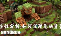 虚拟钱包安全性分析：如何保障您的资金不被“