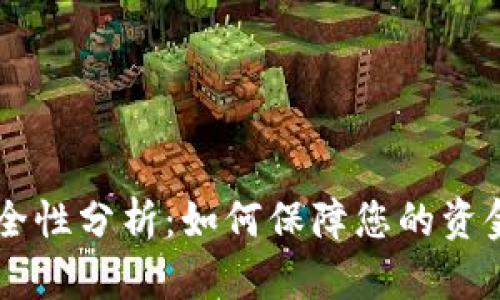 虚拟钱包安全性分析：如何保障您的资金不被“跑路”