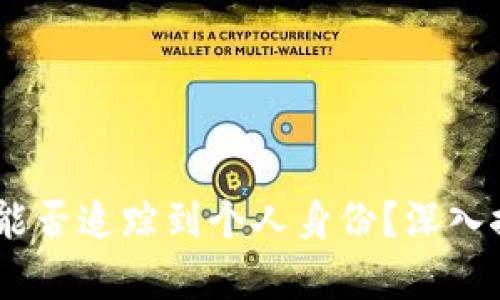 USDT地址能否追踪到个人身份？深入探讨与解析