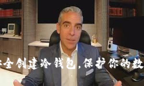 如何安全创建冷钱包，保护你的数字资产