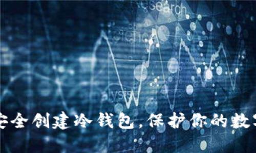 如何安全创建冷钱包，保护你的数字资产