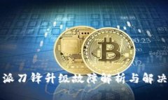 比特派刀锋升级故障解析与解决方案
