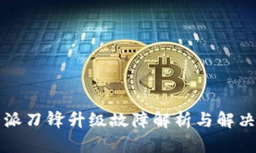 比特派刀锋升级故障解析与解决方案