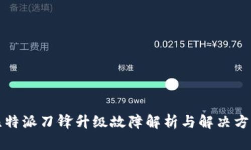 比特派刀锋升级故障解析与解决方案