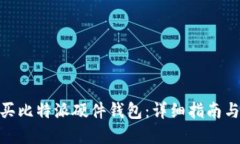 : 如何购买比特派硬件钱包：详细指南与购买建议