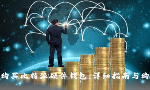 : 如何购买比特派硬件钱包：详细指南与购买建议