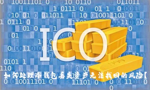 如何处理冷钱包丢失资产无法找回的风险？