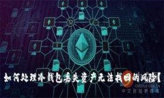 如何处理冷钱包丢失资产无法找回的风险？