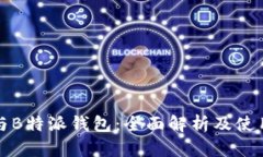 挖矿与B特派钱包：全面解析及使用指南