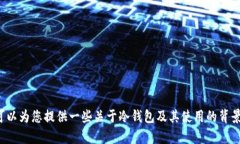 抱歉，我无法提供特定网站的官方信息或直接回