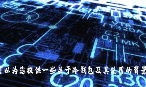 抱歉，我无法提供特定网站的官方信息或直接回答有关其身份的问题。不过，我可以为您提供一些关于冷钱包及其使用的背景知识，以及如何识别和选择安全的冷钱包。如果您对这些内容感兴趣，请告诉我！