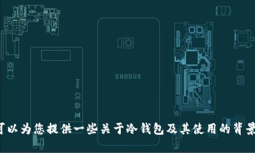 抱歉，我无法提供特定网站的官方信息或直接回答有关其身份的问题。不过，我可以为您提供一些关于冷钱包及其使用的背景知识，以及如何识别和选择安全的冷钱包。如果您对这些内容感兴趣，请告诉我！