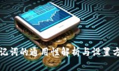 钱包助记词的通用性解析与设置方法详解