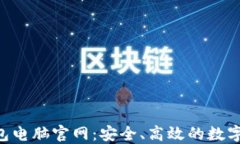 探索B特派钱包电脑官网：安全、高效的数字资产